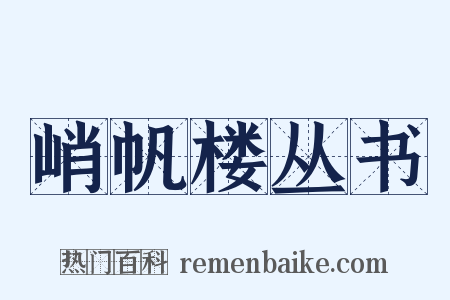 峭帆楼丛书是什么意思的图片